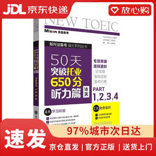 【京仓速发 次日达】50天突破托业650分听力篇(18天)编者:郭佳佳|责编:李玉霞|总主编:郭佳佳大连理工大学正版授权