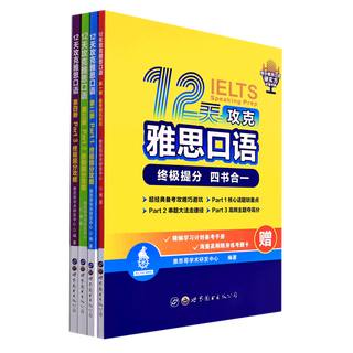12天攻克雅思口语(共4册)