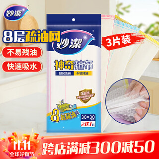 Miaojie magic rag 30*30cm*3 pieces kitchen dishcloth household artifact not easy to residual oil 8-layer cleaning fiber towel