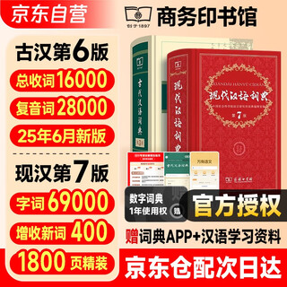 现代汉语词典第7版+古代汉语词典第3版 商务印书馆学生工具书现代汉语词典最新版 可搭配购买新华字典牛津高阶英汉双解词典古汉语常用字字典 2025年