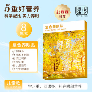 Pupil jing guo jingjing's own brand compound eye patch cold compress moisturizing patch lutein eye protection patch children's eye patch compound eye patch 1 box