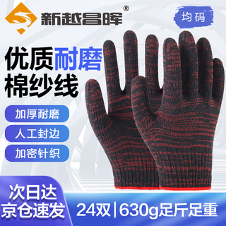 Xinyue changhui cotton thread labor protection gloves 24 pairs 1.26kg floral thread cotton yarn thickened wear-resistant anti-slip work line gloves stain-resistant red genuine domestic product b11422