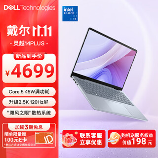戴尔（DELL）笔记本电脑 国家补贴 灵越14PLUS-7440新款 120Hz 14英寸高性能轻薄本学生办公 酷睿5 16G 1T 2.5K