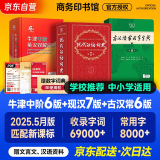 牛津中阶英汉双解词典第6版+现代汉语词典第7版+古汉语常用字字典6版 商务印书馆教材教辅小学初中高中常备工具书可搭新华字典古代汉语词典3版牛津初阶高阶英汉双解词典最新版2025年
