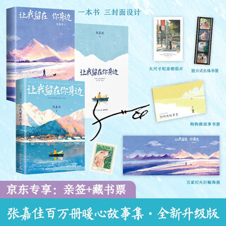 Exclusive autograph + bookplate let me stay with you (2025 new edition) new edition of zhang jiajia's million-copy best-selling work, three-cover design, special gift of a huge poster of thousands of lights + dog micro story book + large-size maisie commemorative postcard + film-style long bookmark.