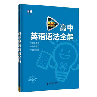 53英语高中英语语法全解 通用版5.3五三英语专项训练习题册 高中通用 英语