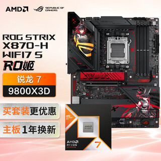ROG STRIX X870-H GAMING WIFI7 S RO姬主板+AMD 锐龙7  9800X3D CPU  主板+CPU套装