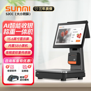 Sunmi qbao s2cc ai intelligent weighing and cashier all-in-one cashier scale supermarket fruit, fresh vegetable store braised food ai recognition - large and small screen (3g+32g) + scanning gun