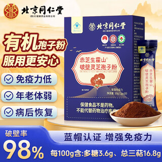 Beijing tongrentang organic ganoderma spore powder broken ganoderma spore powder broken ganoderma spore powder to enhance immunity nutritional tonic 1 box trial pack organic certification
