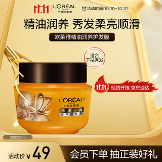 L'oreal essential oil nourishing hair mask 250ml nourishing and conditioning hair (new and old packaging shipped randomly)