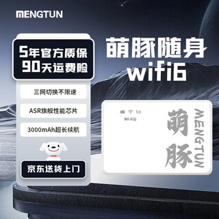 萌豚移动随身wifi三网通用随身移动wifi6路由器无线网随身wifi9.9月租1500g 【云鼎版】3000mAh超长续航