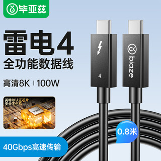 毕亚兹 雷电4数据线Type-c全功能线8K投屏40G传输PD快充USB4雷雳3认证苹果iPhone15-17显示器连接线0.8米