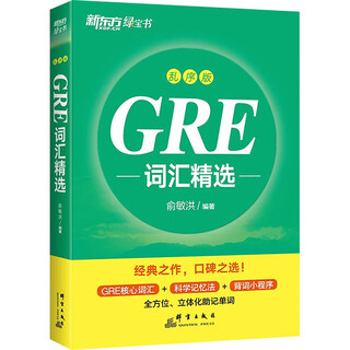 Gre vocabulary selection scrambled edition qunyan publishing house edited by yu minhong books books