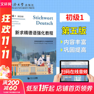 【新华正版】新求精德语语法精解与练习 修订版 德语入门自学教材 新求精德语强化教程 初级1(教材)