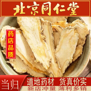 北京同仁堂官方旗舰店全当归无硫当归片精选当归片岷县当归头中药材 当归片250g