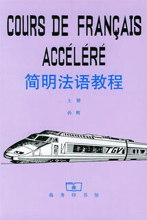 简明法语教程【正版书】