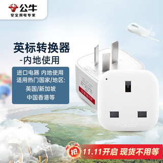 公牛（BULL）旅行转换器插座/转换插头国标转英标内地使用 适用中国香港/新加坡/英国等地区电器 无开关