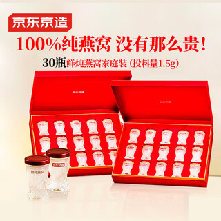 京东京造鲜炖燕窝45g*30瓶 1个月套餐 低糖孕妇营养品送礼礼品补品送长辈