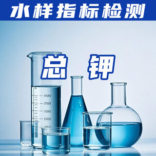 水样指标检测水样总钾检测CMA认证机构第三方检测
