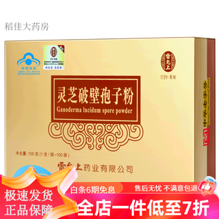 雷允上孢子粉 灵芝破壁孢子粉 1g/袋*100袋调节免疫破壁灵芝孢子粉 单盒装