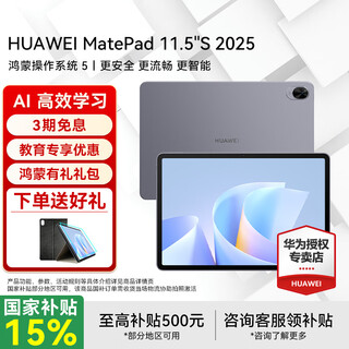 华为平板电脑MatePad 11.5S 2025国家补贴 高刷2.8K超清全面屏学生学习 灵动款丨12+256GB 深空灰 官方标配+礼品【晒单送礼】