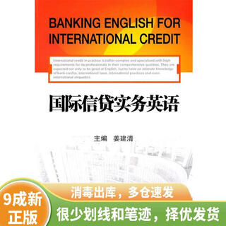 正版旧书 国际信贷实务英语 9787504957610
