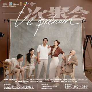 Shanghai dramatic art center drama <a gathering> 2025-12-06 saturday 14 00 280 yuan
