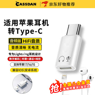 CASSDAN适用lighting耳机转Type-c转接头苹果耳机转iphone171615华为小米ipad平板笔记本无损听歌通话线控 苹果lightning耳机转Type-c公转接头