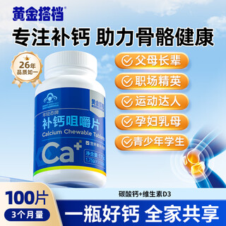 Golden partner calcium chewable tablets calcium tablets teenagers students adults middle-aged and elderly pregnant women containing vd3 vitamin d calcium 100 tablets