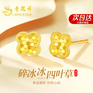 Lao fengxiang four-leaf clover gold earrings for women 18k gold broken gold earrings wedding anniversary gift for girlfriend and wife's birthday 18k broken ice four-leaf clover earrings