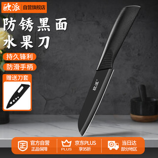 欧派不锈钢黑刃水果刀家用小刀锋利耐用切水果专用刀削皮小刀带刀套