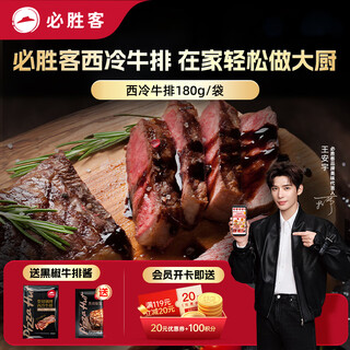 必胜客必胜优选整切调理西冷牛排180g  牛排原肉牛肉烧烤食材礼物送礼