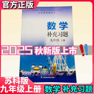 2025秋苏教版初三9九年级上册数学补充习题9九上苏科版数学书课本同步配套教辅小练习册语文数学英语补充习题全套 九年级上册数学补充习题