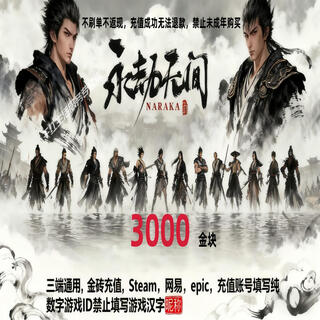 Fill in the game digital id. eternal tribulation gold nuggets 240 recharge gold bricks support steam netease epic three-terminal universal treasure box gift pack 3000 gold nuggets
