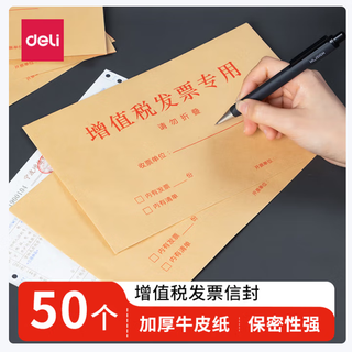 Deli 25202 kraft paper special envelope bag for value-added tax invoice 50.00 pcs/pack (price unit pack) kraft paper original color