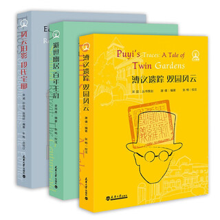 溥仪遗踪 双园风云 避世幽居 百年王府 风云旧影 段氏宅邸天津历史文化古建筑 风云旧影 溥仪遗踪+百年王府+段氏宅邸3册