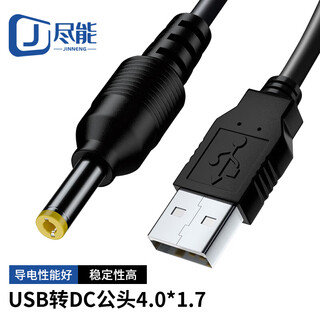 As possible usb to dc male power cable 4.0*1.7mm small speaker small fan small table lamp round hole charging data cable 0.5 meters jn-ih8019