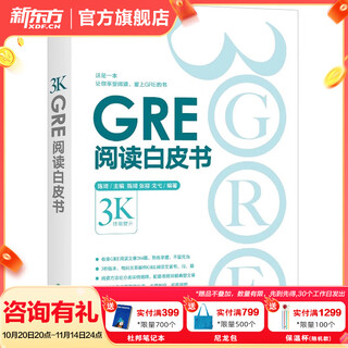 新东方GRE语文数学英语官方指南出国考试 陈琦再要你命3000系列词汇短语长难句阅读写作 GRE阅读白皮书