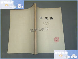 Second-hand 90% new tianyan lun (1 edition and one printing in 1971) / written by huxley, translated by yan fu, unknown