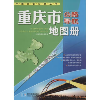 中国公路导航系列：重庆市公路导航地图册 星球地图出版社 星球地图出版社