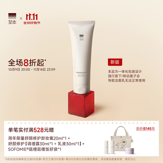 至本新版舒颜修护洁面乳120g 温和清洁氨基酸表活保湿泡沫绵密洗面奶