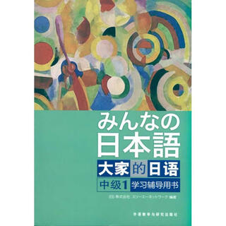 日本语大家的日语中级1学习辅导用书 外语教学与研究出版社 日本3A出版社