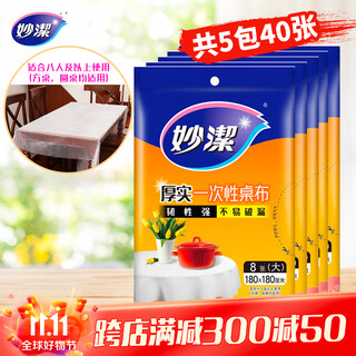 Miaojie disposable tablecloths, large size, 40 pieces in total, dining table plastic film placemats for picnic