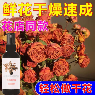 Dried flower color fixing agent, immortal flower universal desiccant, preservative, flower liquid, gardening fertilizer, anti-mold and anti-fading, dry flower color fixing agent*1 bottle, 100ml/bottle