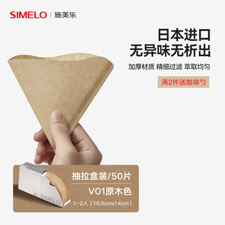 Simelo coffee filter paper v60 hand brewed drip type v-shaped filter cup special japanese puree coffee filter paper v-type 01 wood color (1-2 people) 50 sheets