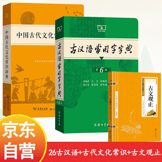 古汉语常用字字典第6版+中国古代文化常识辞典+古文观止 商务印书馆小学初高中常备工具书（套装共3册）