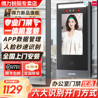 Deli office face access control all-in-one smart access control face brush access control machine smart cloud idic card swipe access control system set double door electromagnetic lock package installation 5-inch screen set of six (installation package) single-leaf aluminum alloy door electromagnetic lock set