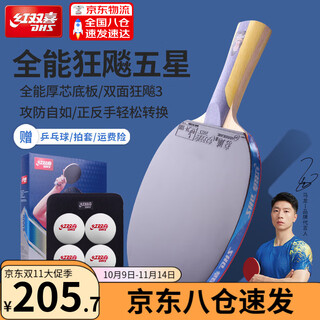 红双喜乒乓球拍狂飙5星专业级狂飙3单拍横拍初学者全能五星兵兵乓球拍 5星 横拍 【全能型】主推款 红双喜乒乓球拍狂飙5星专业级狂飙3单拍横拍初学者全能五星兵兵乓球拍 5星 横拍 【全能型】主推款