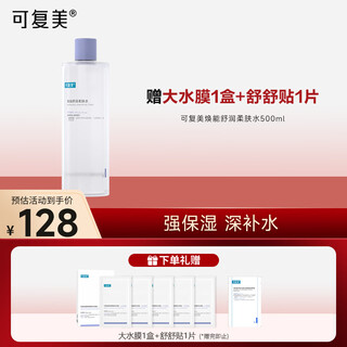 可复美 焕能舒润柔肤水500ml 补水保湿大瓶护肤品舒修护提亮