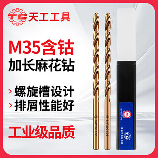 Tiangong (tiangong) m35 extended cobalt twist drill bit deep hole drilling stainless steel special metal iron aluminum alloy extra long woodworking 5.5*250